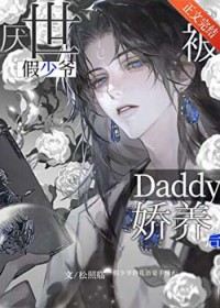 厌世假少爷被Daddy娇养后